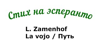 Л. Заменгоф. Путь / L. Zamenhof. La vojo. Cтихотворение на эсперанто