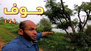 رحلتي إلى منطقة حوف الفاتنة في محافظة المهرة | الحلقة  الثانية | مناظر ومشاهد خيالية