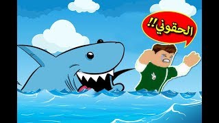 الهروب من سمك القرش في لعبة roblox !! 🦈🔴