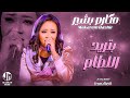 مكارم بشير بتريد اللطام جديد الأغاني السودانية Sudanese Song 2024 مكارم بشير بتريد اللطام جديد الأغاني السودانية Sudanese Song 2024
