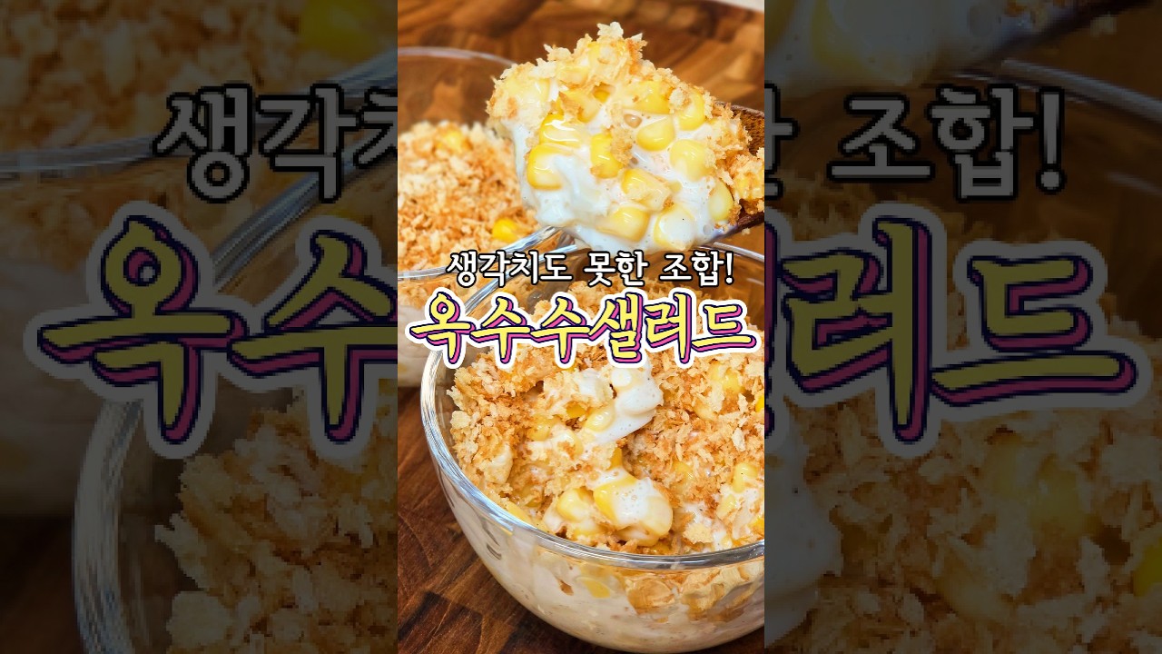 바삭한 옥수수 샐러드 레시피 레시피 숏폼 썸네일