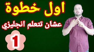 كورس انجليزي تأسيس للمبتدئين ازاي اتعلم انجليزي من الصفر