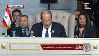 كلمة الرئيس / ميشال عون - رئيس الجمهورية اللبنانية | القمة العربية ال 30
