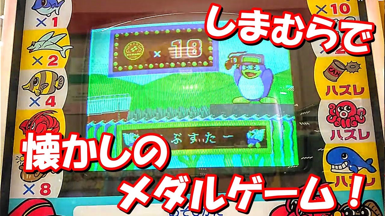 メダルゲーム 懐かしいキッズメダルを楽しむ しまむらの小さなゲームコーナー Youtube