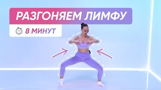 ЛИМФОДРЕНАЖНАЯ ЗАРЯДКА С УТРА / УБИРАЕМ ОТЕКИ 🧘‍♂️