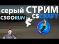 Стрим  КС ГО, | Промо на CSCRAFT.net, CSGORUN, CSFAIL | ГТА5 РП | DosOFF