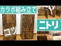 DIY《ニトリのプチプラ家具！》カラーボックス扉付き★ハイセンスな男前木目調★カラボ組み立て方★コツ★