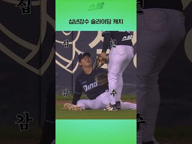 십년감수 슬라이딩 캐치
