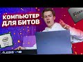 Компьютер для домашней студии - всё, что нужно знать