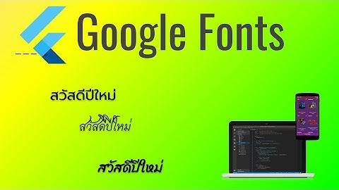 การใช้ google fonts กับ flutter