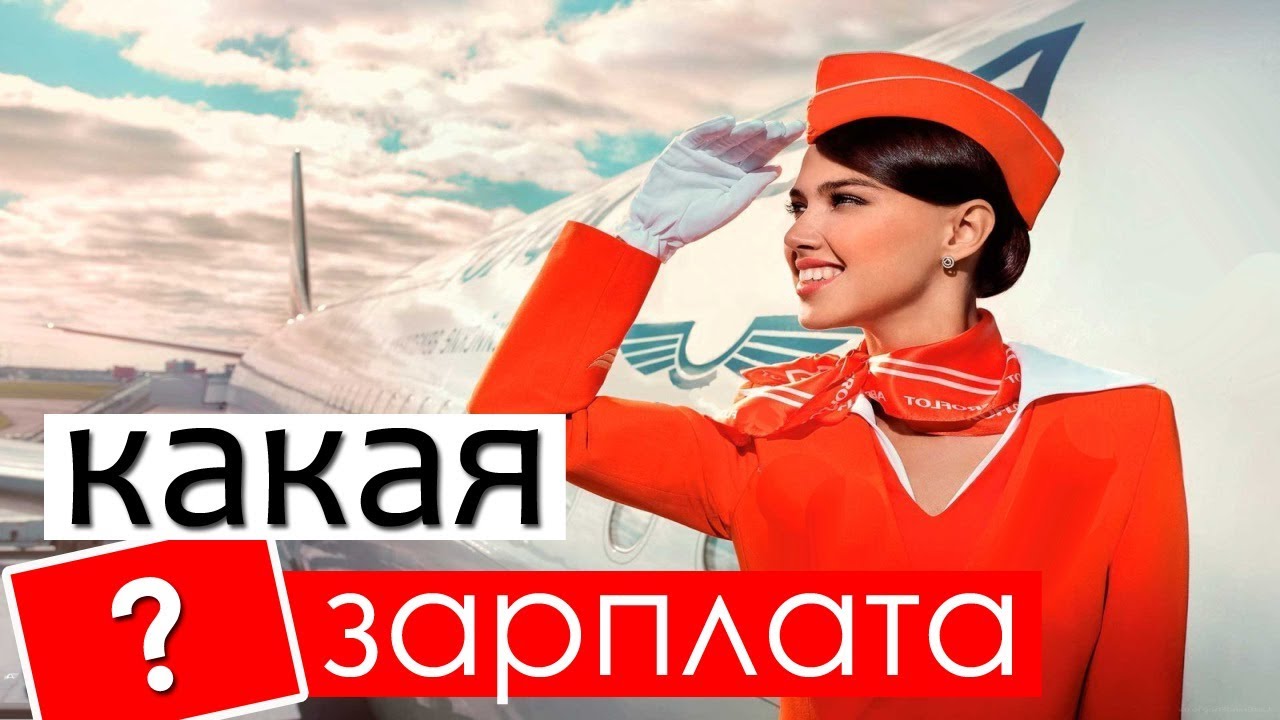 Сколько зарплата у стюардессы. Сколько зарабатывают стюардессы в России. Зарплата бортпроводника. Азимут авиакомпания бортпроводники.