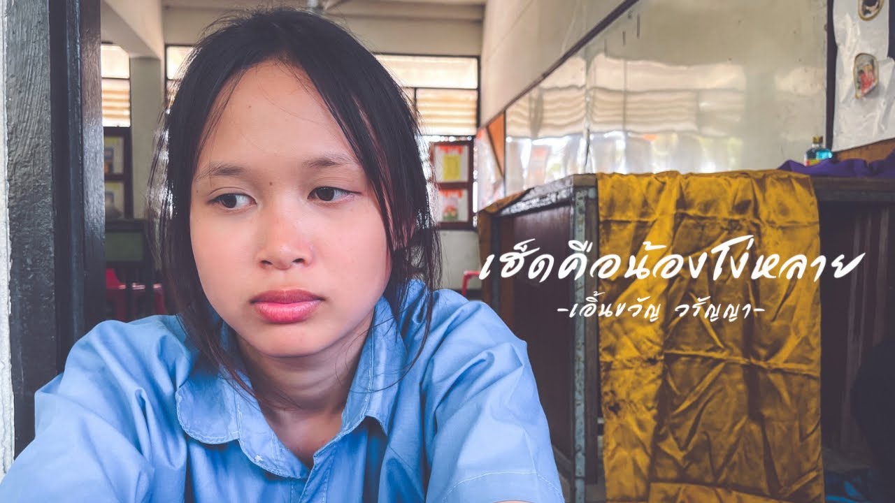 อย่าเฮ็ดคือน้องโง่หลาย-เอิ้นขวัญวรัญญา [Cover MV]