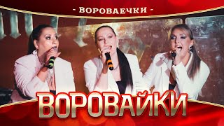 Воровайки - Вороваечки (концерт в Нижнем Новгороде, 2022)