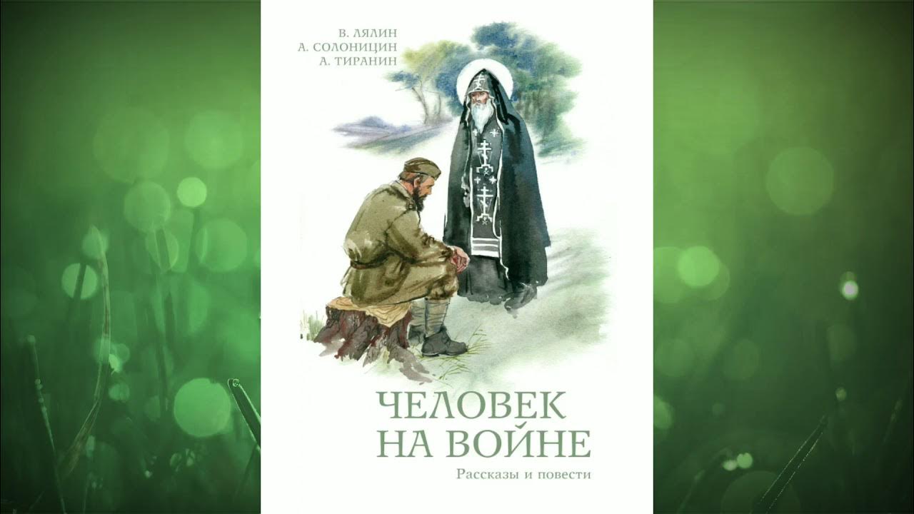 Православные рассказы лялина аудиокнига слушать. Валерий лялин рассказы. Рассказы алтарника. Слушать православные рассказы для души. Православные рассказы лялина аудиокнига слушать.