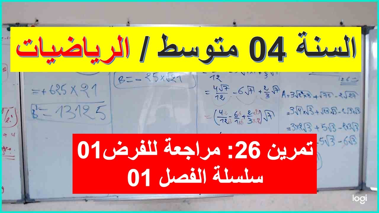 السنة 04 متوسط الرياضيات التمرين 26 سلسلة الفصل 01 التحضير للفرض 01 الفصل 01