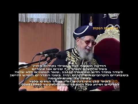 השיעור השבועי מרן הראש"ל הרב יצחק יוסף שליט"א פרשת ויקרא תשפ"ו