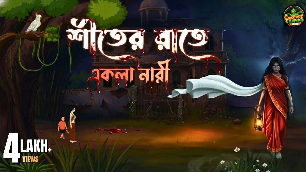 শীতের রাতে একলা নারী | Bhuter Cartoon | Bangla Horror Animation | গ্রাম বাংলার ভূত | Bengali Horror 