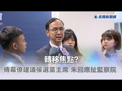 快新聞／轉移焦點？傳幕僚建議侯友宜選黨主席 朱立倫回應扯「監察院」－民視新聞