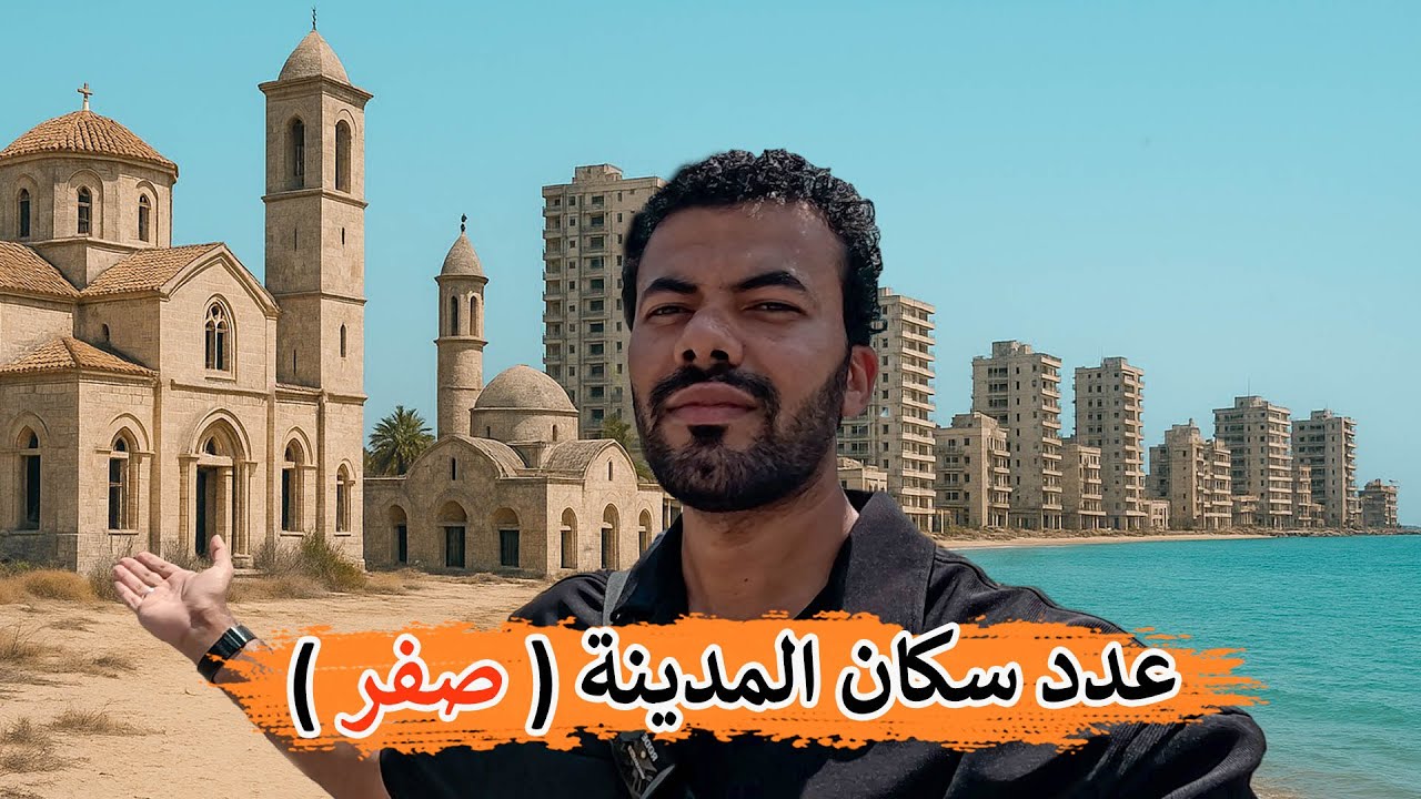 مدينة ساحلية كاملة تحولت إلى مدينة أشباح | كانت أجمل مدن العالم