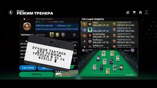 ЛУЧШАЯ ТАКТИКА ДЛЯ РЕЖИМА ТРЕНЕРА В EA SPORTS FC MOBILE 24 🔥🔥🔥