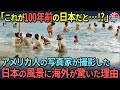 【海外の反応】「日本人の清潔さは次元が違う」米写真家が撮影した100年前の日本の写真に衝撃の様子が…！明治時代の日本の日常に海外から絶賛の声！