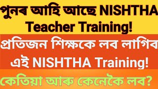 পুনৰ আহি আছে NISHTHA Teacher Training প্রতিজন শিক্ষকে লব লাগিব এই Training!কেতিয়া আৰু কেনেকৈ লব ?