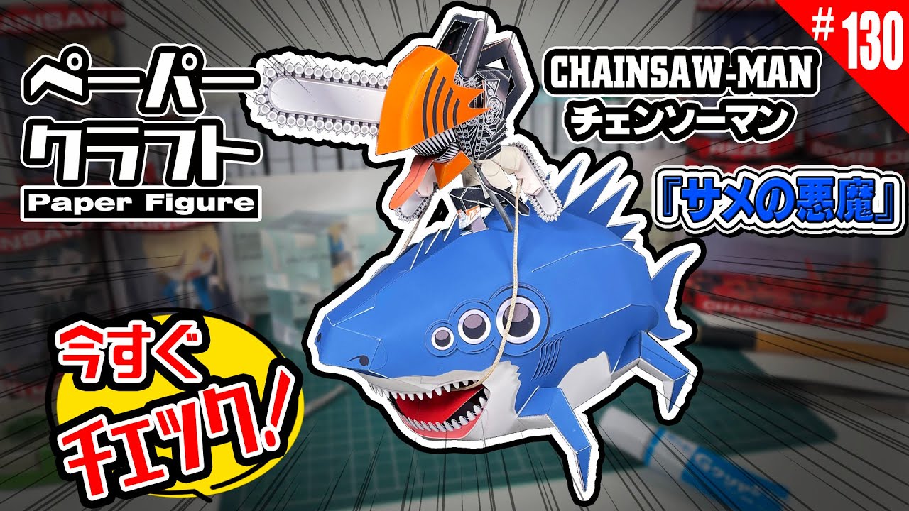 サメの悪魔(BEAM)ペーパークラフト登場！チェンソーマン×DIY工作 CHAINSAW MAN レゼ編