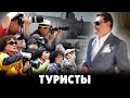 Е. Понасенков про туристов