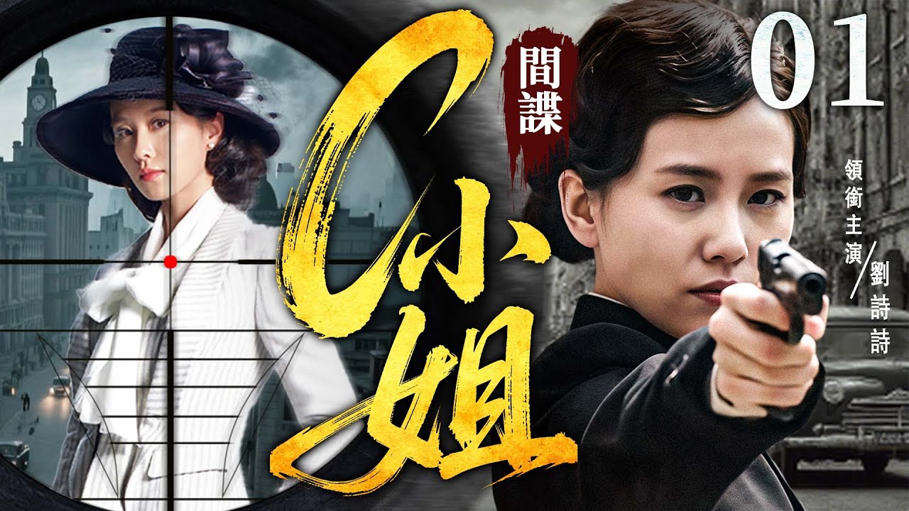【2025谍战剧】間諜C小姐01 | 王牌諜花