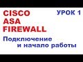 Первое подключение к Cisco ASA Firewall и начальная настройка. Урок 1.