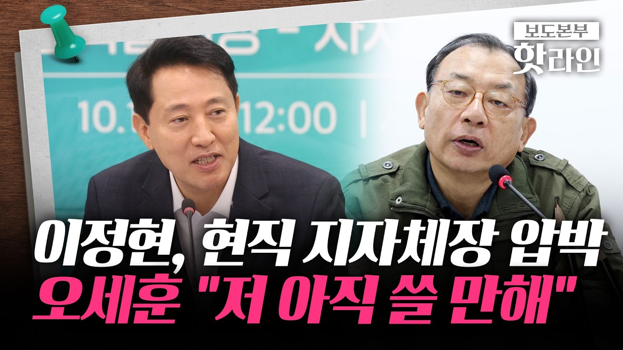 [핫라인] 국힘, '용광로 경선' 분위기 띄운다···이정현 