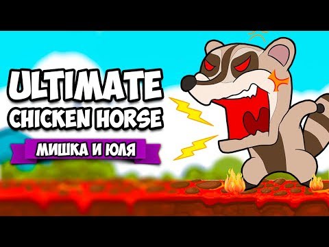 Видео: Ultimate Chicken Horse ♦ АДСКИЙ ВУЛКАН и ОПАСНЫЕ ДЖУНГЛИ + НОВЫЙ ГЕРОЙ СЛОН