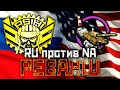 ШОУ-МАТЧ «RU ПРОТИВ NA. РЕВАНШ» | [P_BY] Psihi_BY vs [CRAKD] CRAKD Teal Clubbing