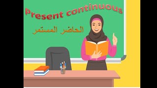 present continuous verb +-ing (ٍ Spelling)| (ing)كيف أغير الفعل عن طريق إضافة