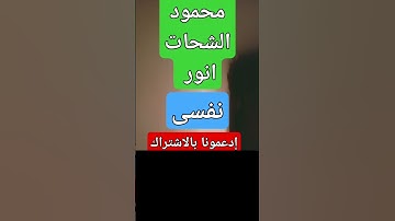 #محمود_الشحات_أنور #تلاوه_خاشعه #قرآن #القران_الكريم #المصحف #اكسبلور #تيك_توك #مصر #الرحمن