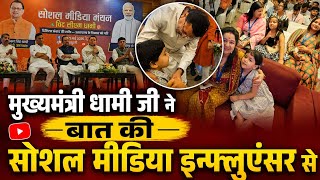 माननीय मुख्यमंत्री उत्तराखण्ड श्री पुष्कर सिंह धामी जी आए हल्द्वानी सोशल मीडिया मंथन में. 