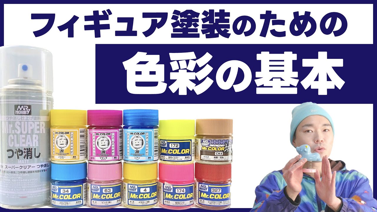 【ハンドメイド】フィギュア制作(塗装)のための調色・色彩の基本!!