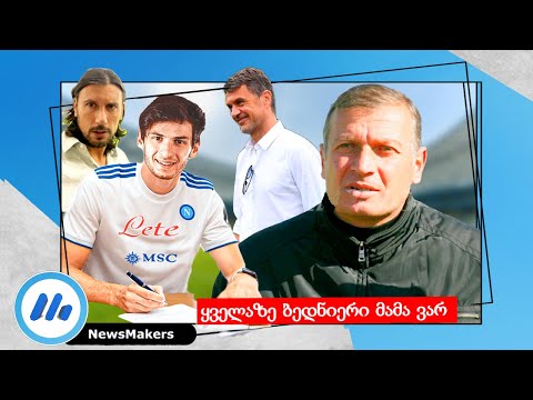 ყველაზე ბედნიერი მამა ვარ - ბადრი კვარაცხელია და ახალი კონტრაქტი ?