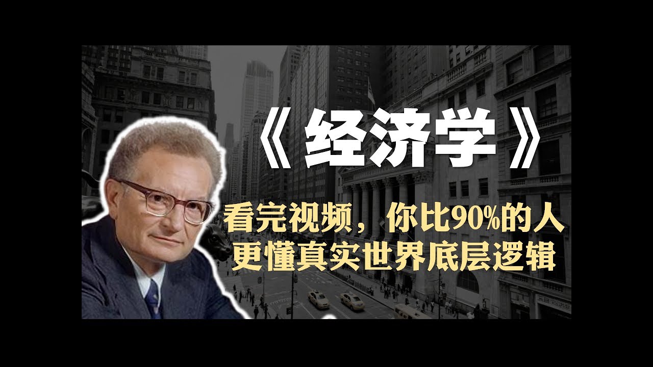 保罗·萨缪尔森《经济学》精读：看完视频，你比90%的人更懂真实世界底层逻辑