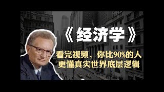 Download Lagu 保罗·萨缪尔森《经济学》精读：看完视频，你比90%的人更懂真实世界底层逻辑 MP3