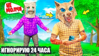 ИГНОРИРУЮ СВОЕГО ДРУГА 24 ЧАСА  В ГТА 5 ОНЛАЙН ! - ЧЕЛЛЕНДЖИ В GTA 5 ONLINE