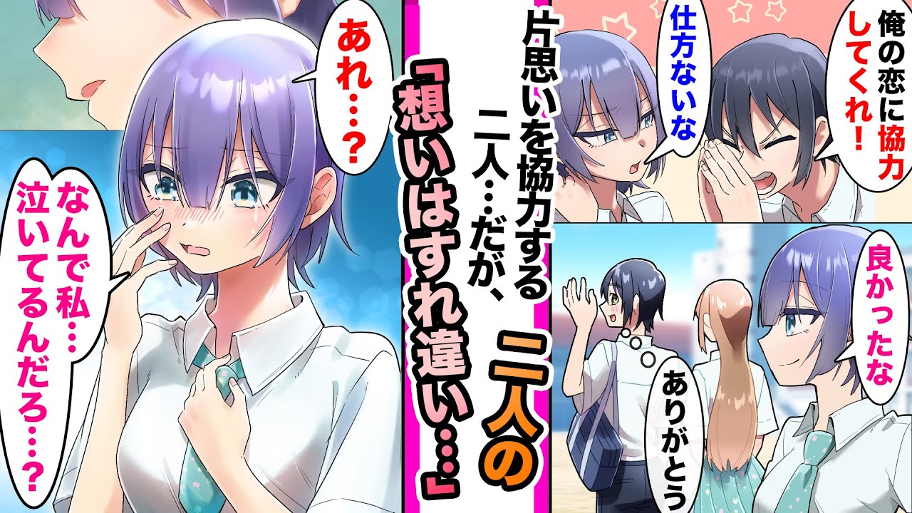 【漫画】片想いの恋を協力しあう二人。俺の恋が実ろうとすると協力してくれた美女は...