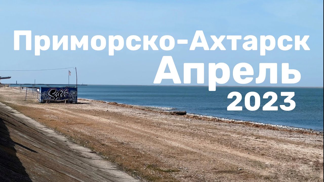 Прямой эфир приморский край. Приморско-Ахтарск. Азовское море курорты 2023. Азовское побережье Краснодарского края. Кубань Азовское море.