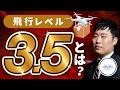 【徹底解説】レベル3.5飛行について専門家が解説します！