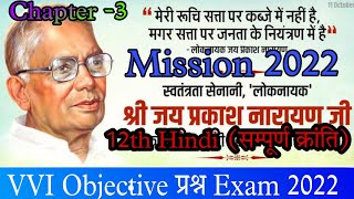 3.सम्पूर्ण क्रांति || 12th class hindi 100 marks vvi Objective(MCQs) || Bihar board exam 2022
