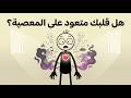 ليه الكل شايف العفن إلا صاحب البيت السر اللي بيخليك تكرر غلطك وأنت مرتاح
