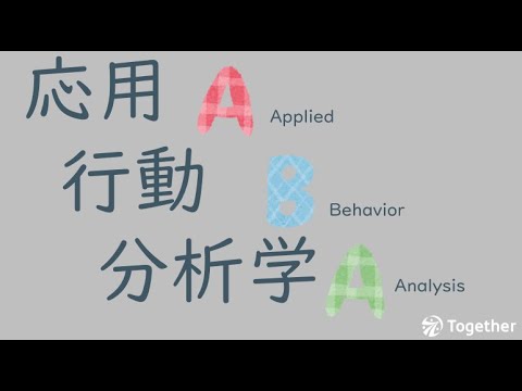 ABA応用行動分析学とは