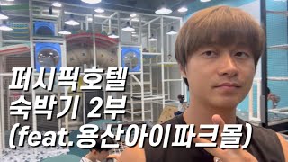 [가족여행]퍼시픽호텔숙박기2부~!!(feat.용산아이파크몰)