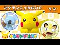 【ポケモン公式】ポケモンこっちむいて－ポケモン Kids TV【こどものうた】