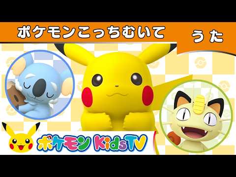 【ポケモン公式】ポケモンこっちむいて－ポケモン Kids TV【こどものうた】